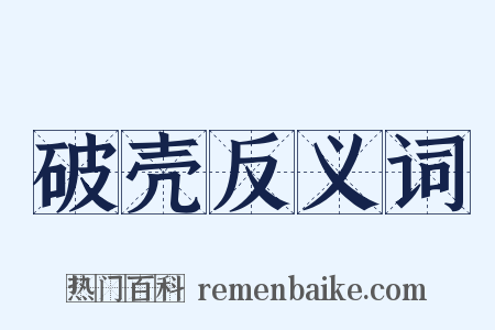 破壳反义词是什么意思的图片
